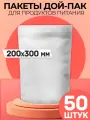 Пакеты дой-пак белый металлизированный матовый 200х300 50 штук