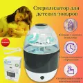 Стерилизатор для бутылочек и сосок, новорожденный, Отключение по времени, Вмещает 6 бутылок