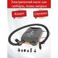 Насос для сапборда электрический
