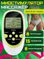 Миостимулятор для мышц TENS EMS массажер для тела электрический 8 программ 15 режимов