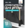 Смеситель для кухни AM.PM Mood с фильтром для питьевой воды, гибкий излив, латунь, черно-бежевый