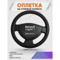 Оплетка на руль для Renault Logan 1(Рено Логан 1) 2004-2013, M(37-38см), Искусственная кожа 61
