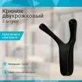 Крючок двухрожковый со скрытым креплением, черный матовый - 3 шт