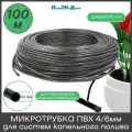 Трубка (шланг) ПВХ 4/6мм для систем капельного полива (бухта 100 м)