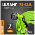 Шланг `Урожайная сотка Эксперт` для полива, эластичный 7,5 м-22,5 м
