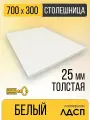 Столешница для Стола, прямоугольная, ЛДСП 25мм Белый 700Х300
