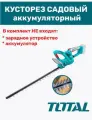 Аккумуляторный кусторез TOTAL 20V длинна лезвия 460мм без аккумулятора и ЗУ