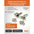Петля мебельная под фальшпанель BLUM 79В9550 CLIP TOP BLUMOTION, вкладная, с доводчиком, ответной планкой 173L6130 под саморез, 10 шт. (Арт.09350503)