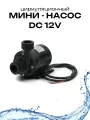 Насос для перекачки воды ABC, погружной, DC12V