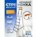 Стремянка металлическая с лотком для инструментов, 6 ступеней