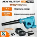 Строительный фен/воздуходувка для сада Kingtree, 2 B 1 Пылесос ,20000об/мин,2000 Вт (2*9,0 Ач Аккумулятор, гофроящик)