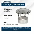 Зонт для дымохода, ф 150, Оц/0.5 мм, тип-2, серебристый, 1 шт.