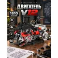 Конструктор Двигатель V12, модель автомобильного мотора, 1610 деталей