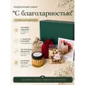 Подарочный набор С благодарностью!, коллеге, учителю, воспитателю