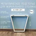 Подстолье для журнального столика белое с регулировкой Трапеция Лофт 450 450 40 мм барное металлическое 1 шт.