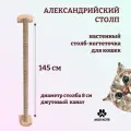 Когтеточка для кошки, Моя Котя, настенная, Александрийский столп, джутовый канат и бежевый ковролин, 145 см