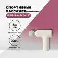 Портативный спортивный массажер Mi Mini Fascia Gun 2C (белый)