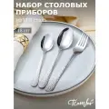 Набор столовых приборов 18 предметов, на 6 персон 18/0 нержавеющей стали