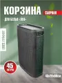 Плетёная корзина для белья сборная узкая Лён 45л графит (430х200х600мм)