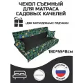 Чехол на матрас для садовых качелей Everena 180*55*8 avocado gray