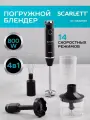 Блендер измельчитель Scarlett SC-HB42M49, погружной, 800Вт, 14 скоростей, 4 насадки