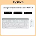 Беспроводная клавиатура мыши Logitech MK470, английская раскладка, белый