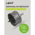 Коронка по металлу твердосплавная 68мм Pobedit