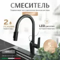Смеситель для кухни с подключением к фильтру, выдвижная лейка, с дисплеем, черный, Grandezza Segreto Black SB23