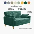 Диван раскладной прямой Майкл Лео 142х82х90 см, М39, диван кровать зеленый 197х120 см, механизм-односекционный МТД