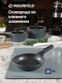 Сковорода MAUNFELD FRIDA MFP20FA02DG_MP из кованого алюминия, 20 см