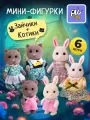 Фигурки животных набор зайчики и котики Зайка любит, высота 9 см, 6 штук