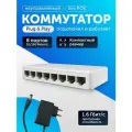 Коммутатор сетевой неуправляемый 8 портов 10/100 Мбит/с RJ-45 свитч, делитель, хаб