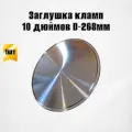 Заглушка кламп 10 дюймов