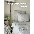 Наволочки Home Flax 50x70 2 шт, неокрашенный лен, без застежки