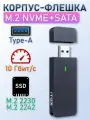 Универсальный внешний корпус флешка для SSD дисков M.2 NVMe и SATA 2230/2242, USB 3.2 Gen 2 10 Гбит/с, черный