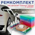 Ремкомплект для ремонта глубоких сколов и царапин COLOR1 для MERCEDES - OYSTER GOLD CRYSTAL, цвет 678