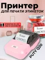 Принтер Puty Q20 для печати этикеток и наклеек, розовый {Q20pink}