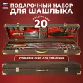 Дагестан Набор для шашлыка Профессионал (20 предметов)