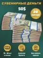 Деньги сувенирные игрушечные купюры номинал 50 долларов , 20 пачек
