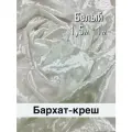 Бархатная ткань крэш, цвет белый 1,6х1 м, 100 % полиэстер, 220 г/м²