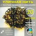 Гирлянда уличная 20м ip65 с мерцанием и толстым проводом (Черная/Теплая)