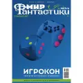 Журнал Мир фантастики. Игрокон 2025 (специальный номер) , Мир фантастики