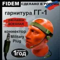 Гарнитура ГГ1, Гарнитура для рации Baofeng/Kenwood радиосвязь FIDEM, Военная версия распайки(зеленая/олива)