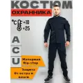Костюм охранника ACU S синий