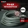 Металлорукав Р3-ЦХ-10 с протяжкой (100 метров), EKF PROxima