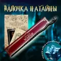 Волшeбная палочка Нагaйны в подарочной коробке + Билет на Платформу 9 и 3/4