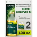 Хомоспорин-М 400 мл 2 флакона жидкий метабиотик для очистки кишечника и подготовки микробиоты для взрослых и детей