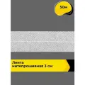 Лента нитепрошивная клеевая для шитья, 50 м