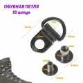 Обувная петля G0022/00, черный никель цвет - 10 штук в комплекте