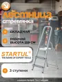 Лестница стремянка алюминиевая 3 ступени STARTUL (ST9940-03)